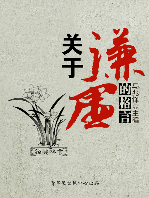 Title details for 关于谦虚的格言 by 马兆锋 - Available